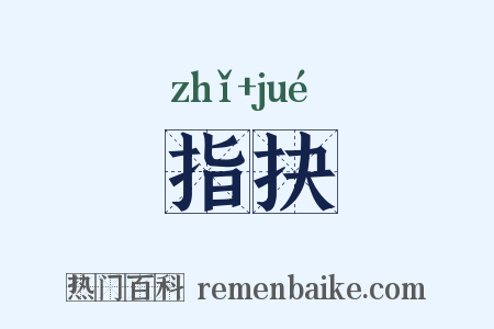 指抉是什么意思的图片